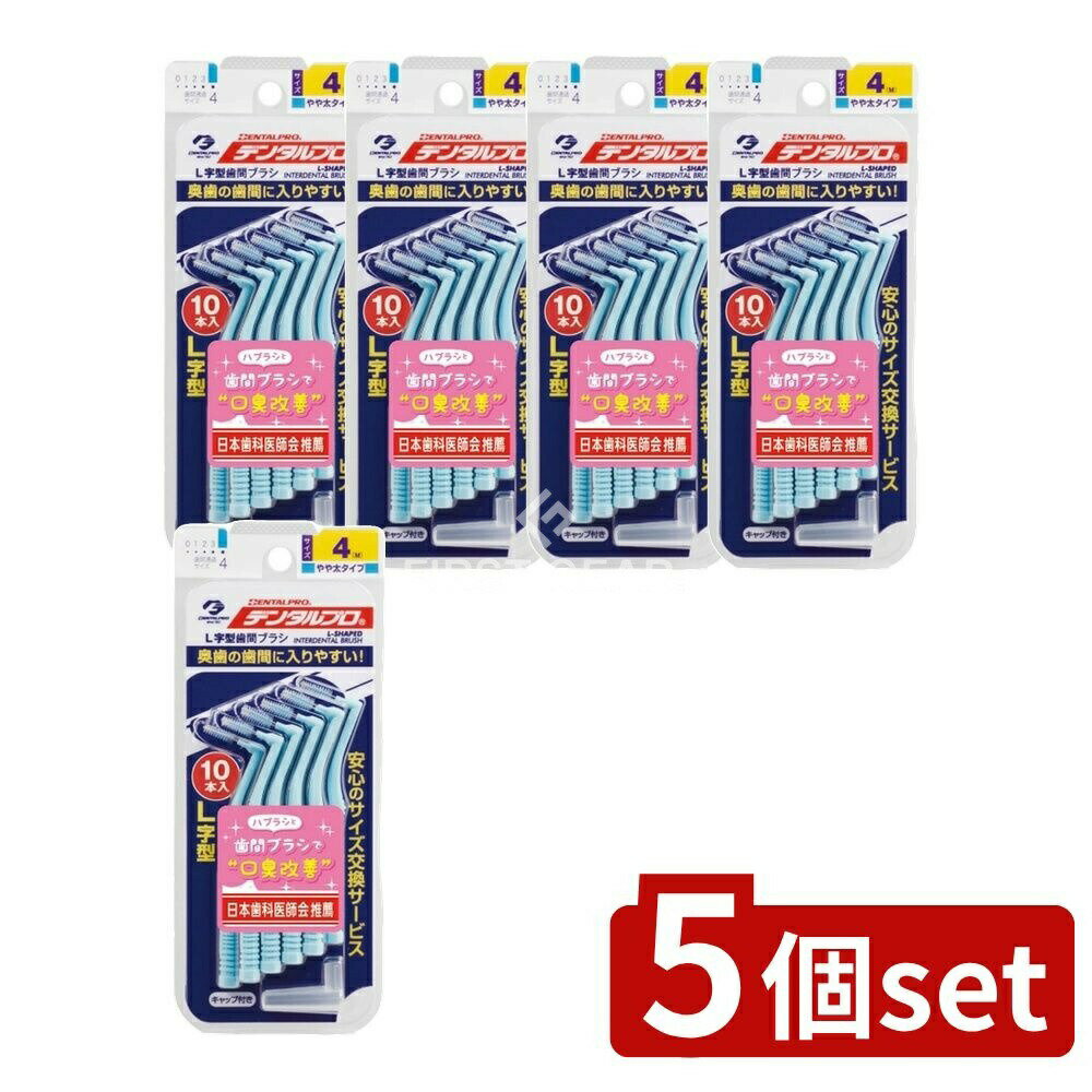 【5個セット】 デンタルプロ デンタルプロ歯間ブラシL字型サイズ4 [単品内容量/1本] | デンタルプロ 歯..