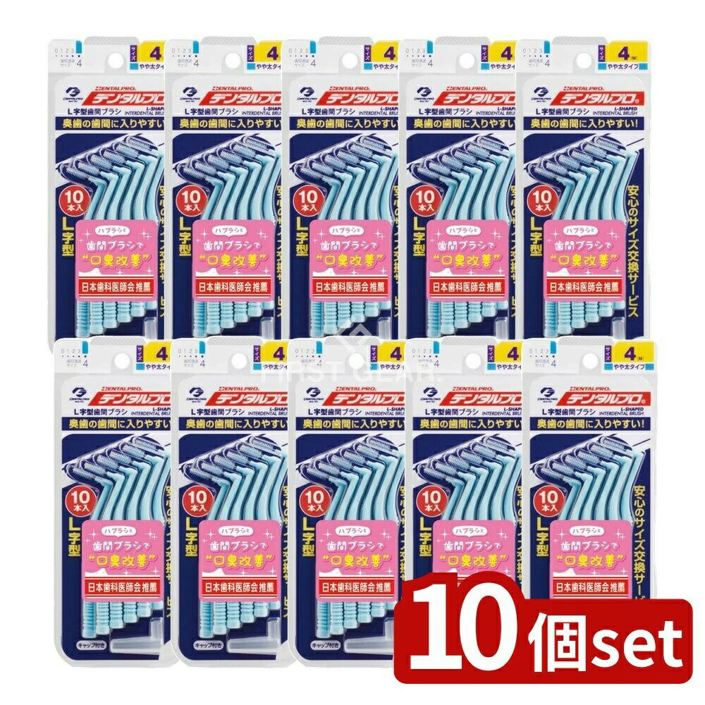 【10個セット】 デンタルプロ デンタルプロ歯間ブラシL字型サイズ4 [単品内容量/1本] | デンタルプロ ..