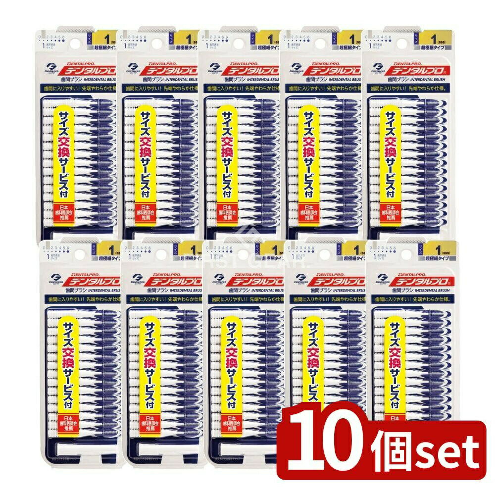 【10個セット】 デンタルプロ デンタル歯間ブラシ サイズ1 [単品内容量/15本] | デンタルプロ 歯間ブラシ デンタルプロ 歯間ブラシ SSS 歯間ブラシ SSSサイズ 歯間ブラシ 歯間ブラシ サイズ1SSS デンタルプロ サイズ1SSS