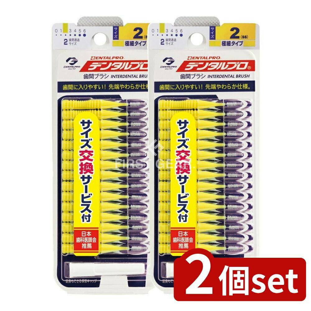 ＼レビュー特典有／【2個セット】 デンタルプロ デンタル歯間ブラシ サイズ2 [単品内容量/15本] | デンタルプロ 歯間ブラシ I字型 口腔ケア デンタルケア 歯磨き サブブラシ ブラシ 携帯用ブラシ 小型ブラシ ダブル植毛 奥歯用 サイズ交換 歯と歯の隙間