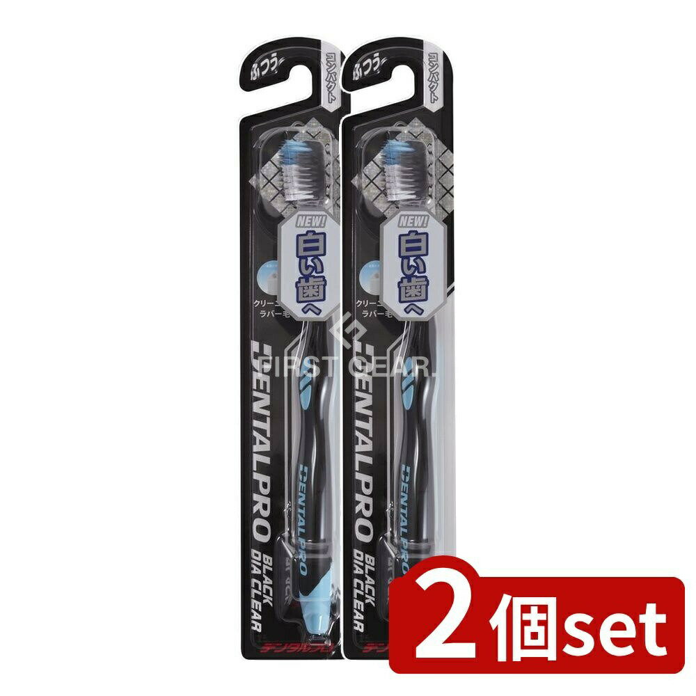 【2個セット】 デンタルプロ ブラックダイヤクリアコンパクトふつう [単品内容量/1本] | デンタルプロ ハブラシ ブラックダイヤ コンパクト ふつう ダイヤ毛 超極細毛 歯面クリーニング 口腔ケア 歯磨き 汚れ除去 磨き心地 ブラックダイヤシリーズ