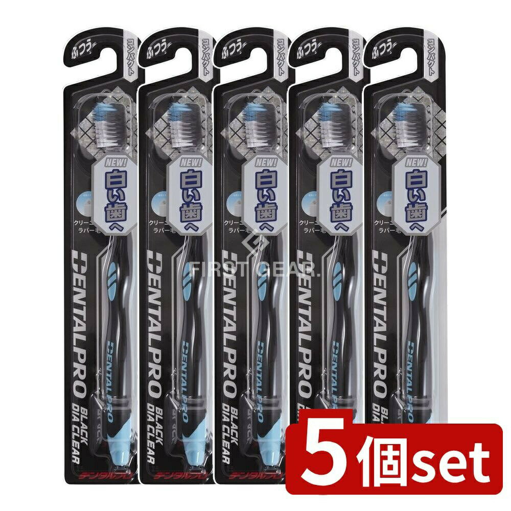 【5個セット】 デンタルプロ ブラックダイヤクリアコンパクトふつう [単品内容量/1本] | デンタルプロ ハブラシ ブラックダイヤ コンパクト ふつう ダイヤ毛 超極細毛 歯面クリーニング 口腔ケア 歯磨き 汚れ除去 磨き心地 ブラックダイヤシリーズ