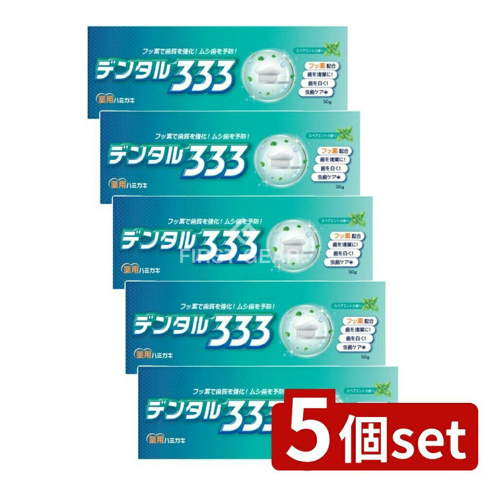 【5個セット】 トイレタリー デンタル333 薬用ハミガキ [単品内容量/50g] | トイレタリージャパン デン..