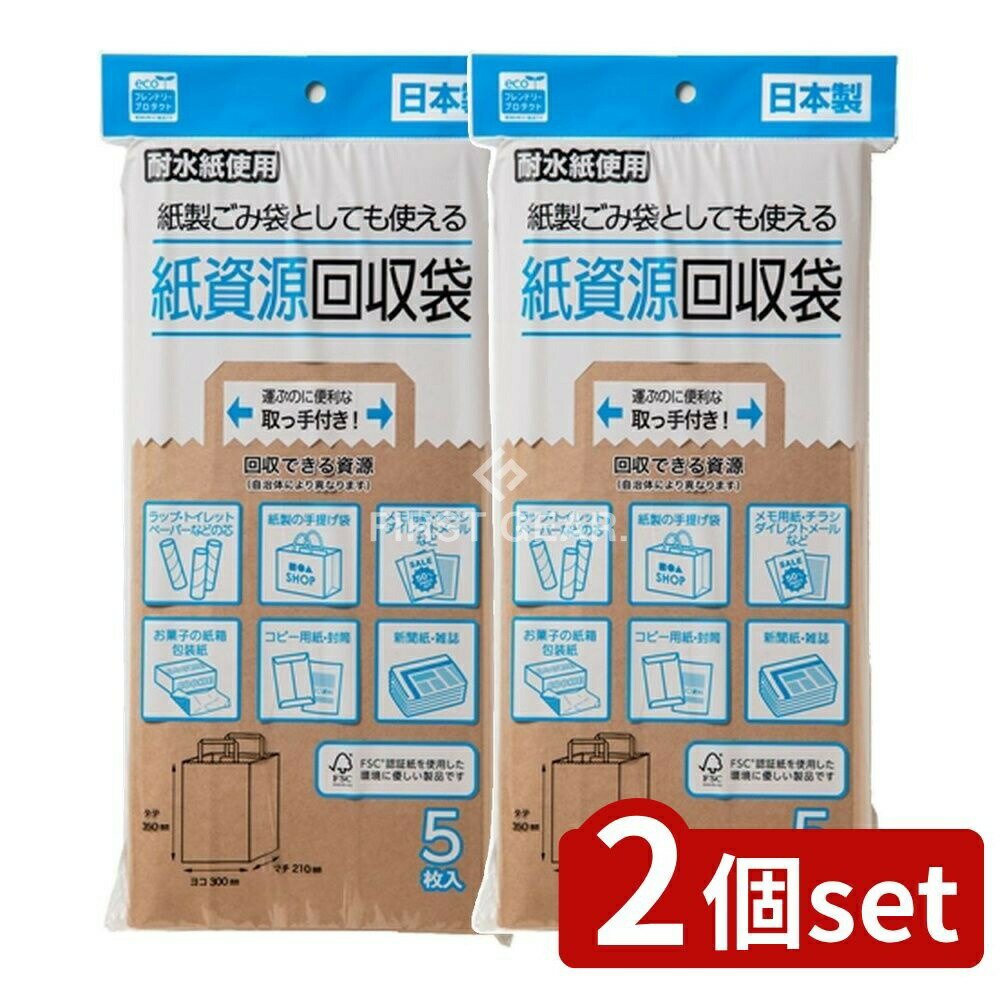 ＼レビュー特典有／【2個セット】 ネクスタ 紙資源回収袋 [単品内容量/5枚] | ネクスタ 紙 資源 回収袋 耐水紙 新聞 ゴミ袋 クラフト紙 耐水 耐水性 ゴミ処理 環境保護 雑紙 整理袋 収納袋 破れにくい 持ち運び 容器 袋 雑がみ 厚紙 エコバッグ