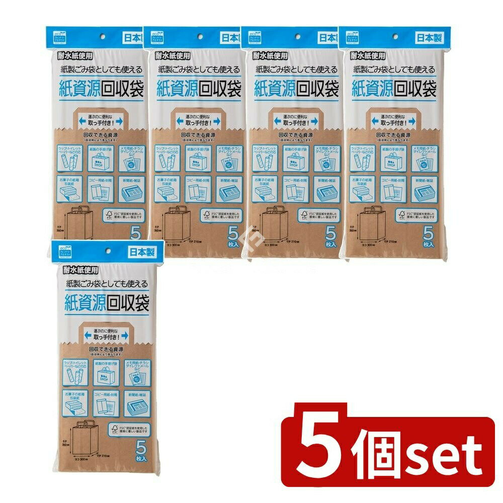 ＼レビュー特典有／【5個セット】 ネクスタ 紙資源回収袋 [単品内容量/5枚] | ネクスタ 紙 資源 回収袋 耐水紙 新聞 ゴミ袋 クラフト紙 耐水 耐水性 ゴミ処理 環境保護 雑紙 整理袋 収納袋 破れにくい 持ち運び 容器 袋 雑がみ 厚紙 エコバッグ