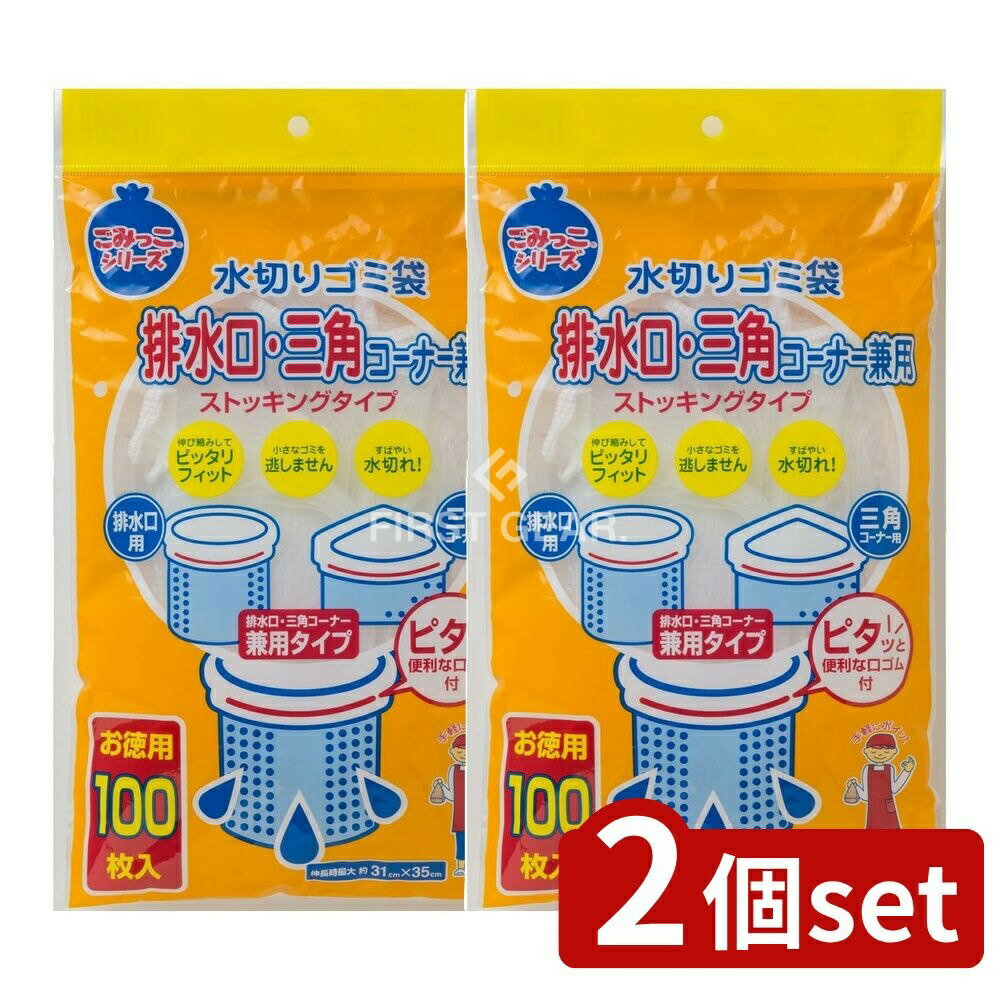【2個セット】 ネクスタ 水切りゴミ袋排水口・三角コーナー兼用 [単品内容量/100枚] | 水切りゴミ袋 排水口 ゴミ袋 ストッキングタイプ 兼用 三角コーナー 水切り袋 キッチン用品 生ゴミ袋 高性能 ゴミ処理 伸縮自在 環境配慮 小型 ゴミカゴ