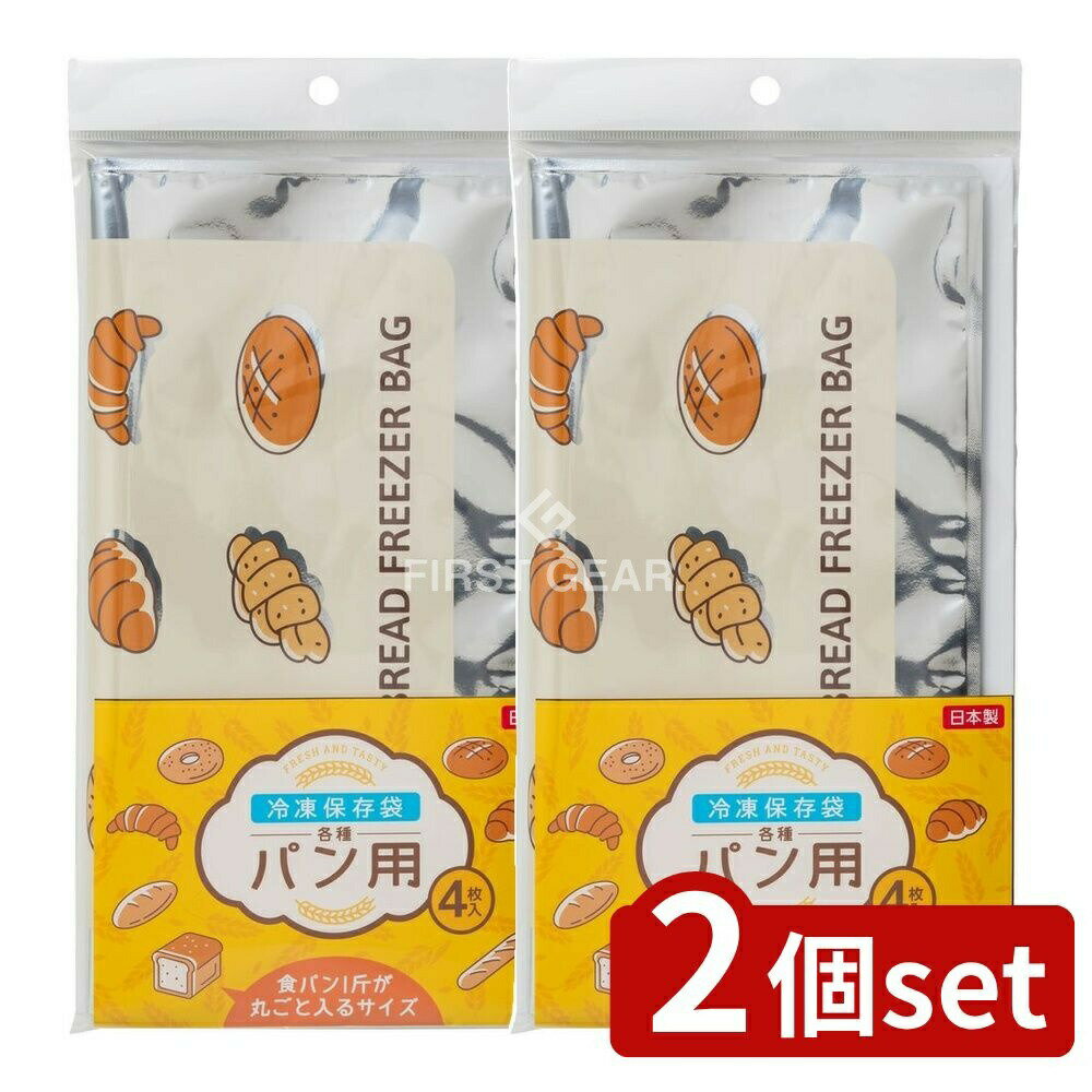【2個セット】 ネクスタ 冷凍保存袋各種パン用 [単品内容量/4枚] | 冷凍保存袋 パン用 ネクスタ 送料込 保存袋 冷凍食品 保存パック バリア性 アルミフィルム パン 保存袋 まとめ買い 食品保存 便利グッズ 多用途 冷凍保存 パン収納