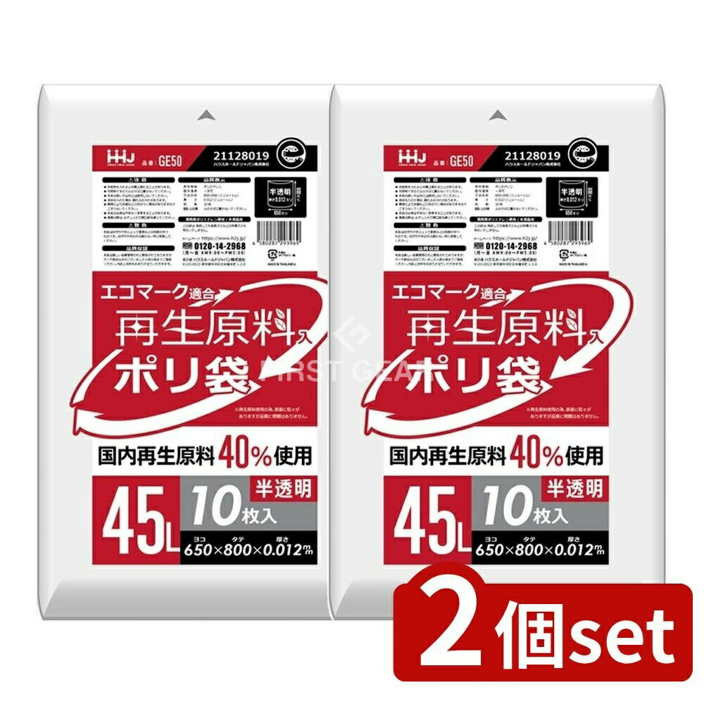 ＼レビュー特典有／【2個セット】 ハウスホールド GE50 再生エコマーク袋半透明 45L [単品内容量/10枚] | ハウスホールドジャパン プラスチック袋 再生エコマーク 半透明 エコバッグ ゴミ袋 収納袋 使い捨て袋 食品用袋 厚手袋 カラー袋 透明袋 コンビニ袋
