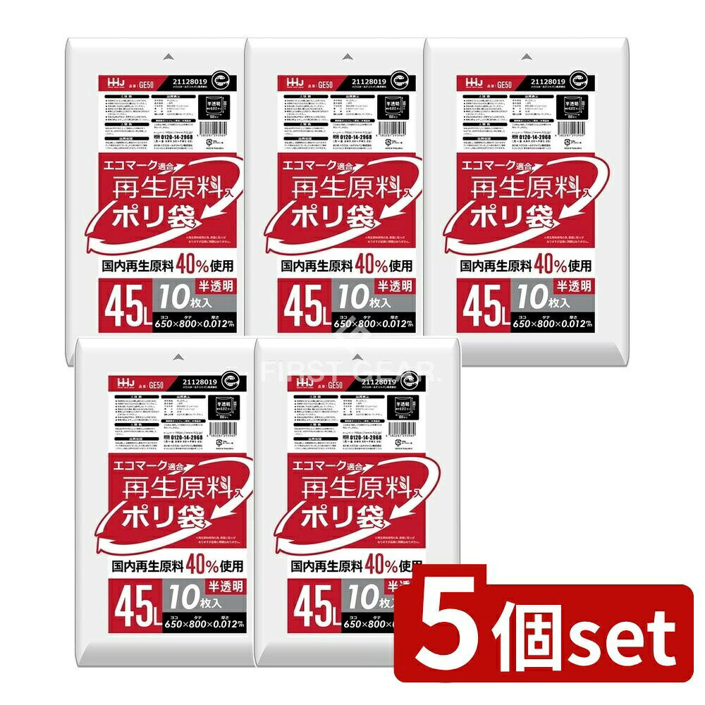 ＼レビュー特典有／【5個セット】 ハウスホールド GE50 再生エコマーク袋半透明 45L [単品内容量/10枚] | ハウスホールドジャパン プラスチック袋 再生エコマーク 半透明 エコバッグ ゴミ袋 収納袋 使い捨て袋 食品用袋 厚手袋 カラー袋 透明袋 コンビニ袋
