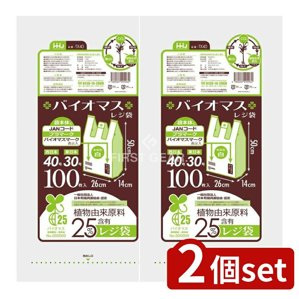 ＼レビュー特典有／【2個セット】 ハウスホールド バイオマス配合25%レジ袋40号白 TX40 [単品内容量/100枚] | バイオマス レジ袋 ハウスホールドジャパン 環境配慮型 レジ袋 白色 バイオマス配合 エコバッグ 家庭用 ポリ袋 サステイナブル 収納袋