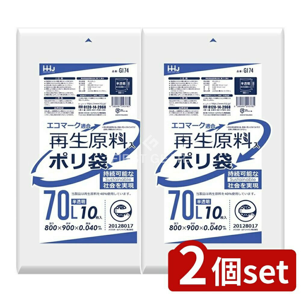 ＼レビュー特典有／【2個セット】 ハウスホールド 再生原料エコマーク袋70L半透明 GI74 [単品内容量/10枚] | ハウスホールド ゴミ袋 再生エコマーク袋 半透明 ポリ袋 エコバッグ 清掃用品 清掃 容器 袋 ポリエチレン ゴミ処理 ゴミ捨て 家庭用 使い捨て