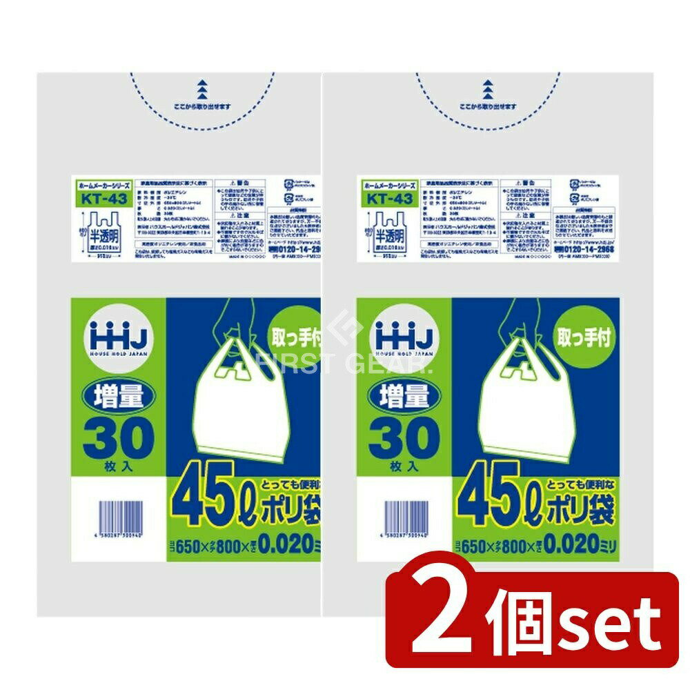 ＼レビュー特典有／【2個セット】 ハウスホールド 取っ手付きポリ袋45L半透明 KT43 [単品内容量/30枚] | ハウスホールドジャパン ポリ袋 ごみ袋 半透明 取っ手付き 大容量 キッチン ゴミ箱 エコバッグ スーパー 袋 環境配慮 耐冷温度 ゴミ処理 使い捨て