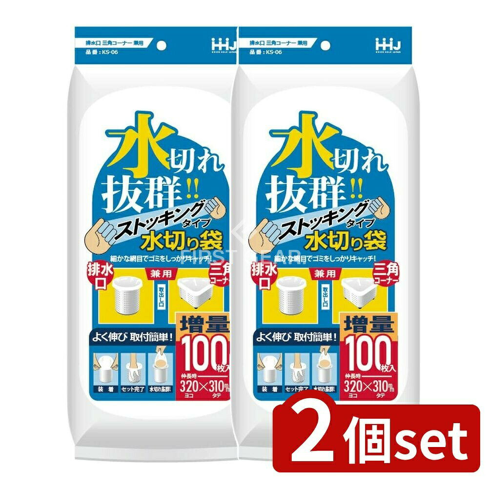 ＼レビュー特典有／【2個セット】 ハウスホールド 水切りストッキング三角排水兼用 KS06 [単品内容量/100枚] | 水切り袋 排水口 ストッキング ネット キッチン 台所 ゴミ 三角 排水溝 交換 白 生ゴミ 処理 水切りストッキング ハウスホールドジャパン