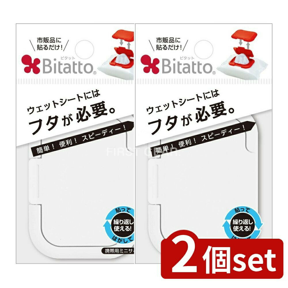 ※沖縄・離島への発送はできかねます。ご注文いただいた後に当店にてキャンセルさせていただく場合がございますのでご了承ください。 注文数「1」までは、追跡可能メール便（ポスト投函）での発送となります。 商品の特徴・メーカー：株式会社ビタットジャパン ・単品内容量：1枚 ・原産国：日本 ・単品パッケージサイズ：72×130×7mm ・材質：本体?PP、粘着部?ウレタン系エラストマー ・加工国：日本 広告文責：株式会社ファーストおしりふきの取り口に貼るだけで、取り出しやすくする便利なフタです。製品名は「Bitatto（ミニ）」で、ミニサイズです。ポップグリーン、ポップピンクのカラー名が変更されていますが、商品自体には変更はありません。パッケージ変更に伴う混乱に注意が必要です。各商品をまとめ買いしても価格が変わることはありません。 ピンク