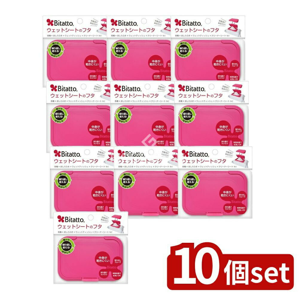 【10個セット】 ビタット ビタット レギュラー ストロベリー [単品内容量/1枚] | ビタット ウェットシート フタ Bitatto プラスチック フタ 粘着 フタ ケース シール 取り外し 繰り返し使用 経済的 清潔 ストレス解消 簡単取り付け