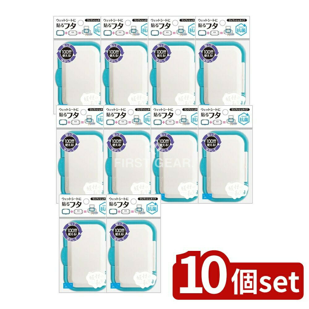 ※沖縄・離島への発送はできかねます。ご注文いただいた後に当店にてキャンセルさせていただく場合がございますのでご了承ください。 注文数「1」までは、追跡可能メール便（ポスト投函）での発送となります。 商品の特徴・メーカー：株式会社ビタットジャパン ・単品内容量：1枚 ・単品パッケージサイズ：82×160×9mm ・材質：本体?PP（韓国製）、粘着部?ウレタン系エラストマー（日本製） ・加工国：日本 広告文責：株式会社ファースト・ウエットシートの取り口に貼るだけで取り出しやすくする便利なフタ ・ゴミやホコリで粘着力が弱まった場合でも、水拭きや軽い洗浄で汚れを取り除ける ・誤飲の恐れがある小さなシリコンバネに注意が必要 ・ビタットは衛生的でエコな商品 ・人気のウェットシートのフタ 使用注意 取り口シール シワなし貼り付け プラスチック製 インク除去 中性洗剤