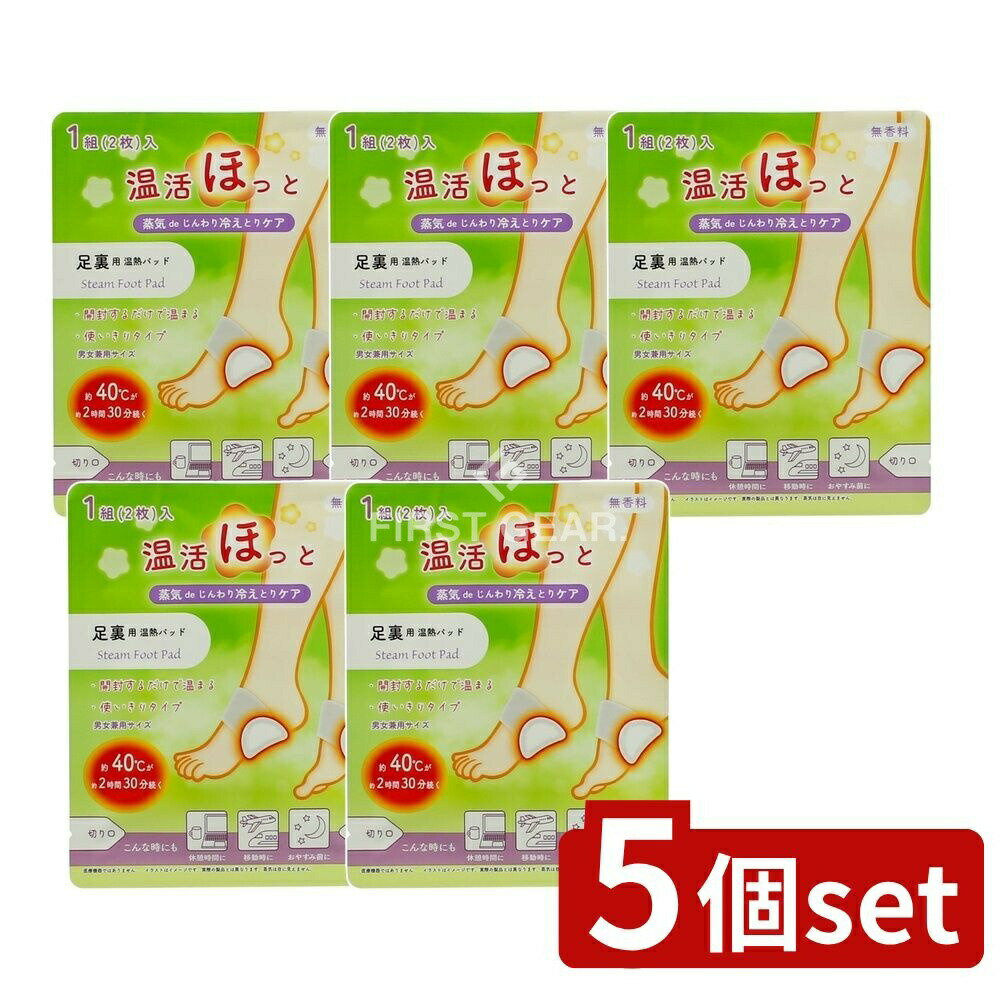 【5個セット】 ライテック 温活ほっと 足裏用 [単品内容量/2枚] | ライテック 温熱パッド 足裏用 温活 無香料 男女兼用 温めパッド 使い切り 温熱シート 温熱グッズ 足裏 温熱器 じんわり温め 蒸気 持続時間 温まるパッド ほっと温活