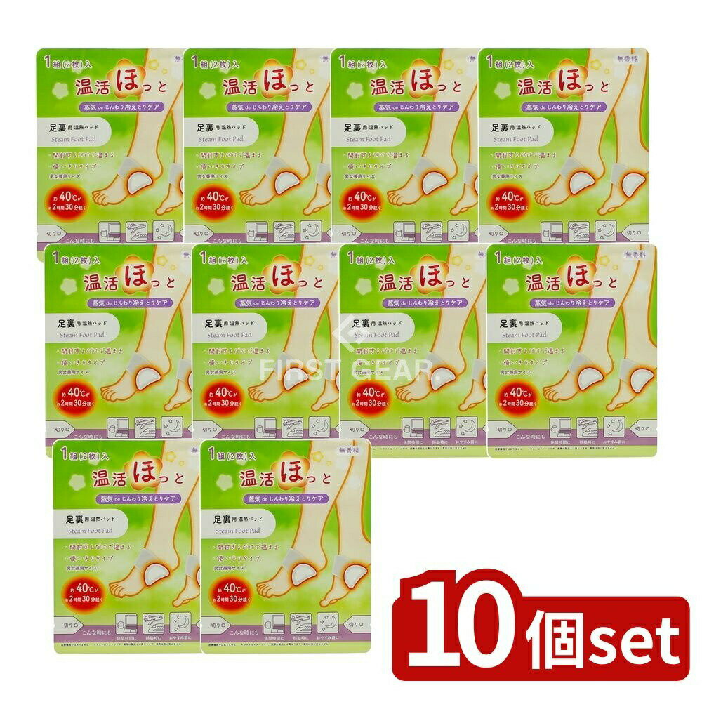 【10個セット】 ライテック 温活ほっと 足裏用 [単品内容量/2枚] | ライテック 温熱パッド 足裏用 温活 無香料 男女兼用 温めパッド 使い切り 温熱シート 温熱グッズ 足裏 温熱器 じんわり温め 蒸気 持続時間 温まるパッド ほっと温活