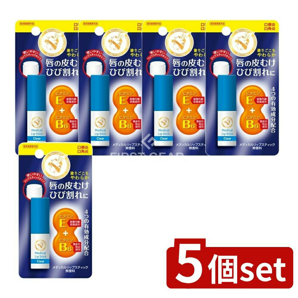 【5個セット】 近江兄弟社 メンターム薬用メディカルリップスティック [単品内容量/3g] | メンターム リップ 薬用リップ スティック 無香料 ビタミンE ビタミンB6 アラントイン グリチルレチン酸 リップバーム スティックタイプ 近江兄弟社