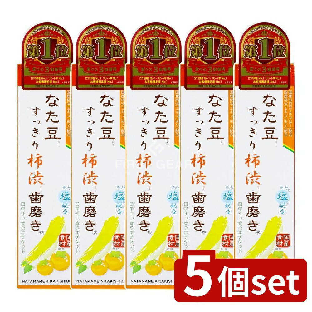 【5個セット】 三和通商 なた豆(矯味)すっきり柿渋(保湿)歯磨き粉 [単品内容量/140g] | なた豆歯磨き粉..