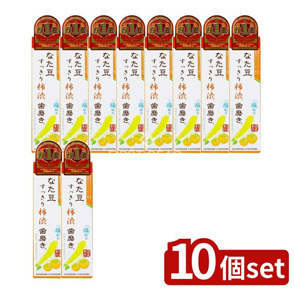 【10個セット】 三和通商 なた豆(矯味)すっきり柿渋(保湿)歯磨き粉 [単品内容量/140g] | なた豆歯磨き..