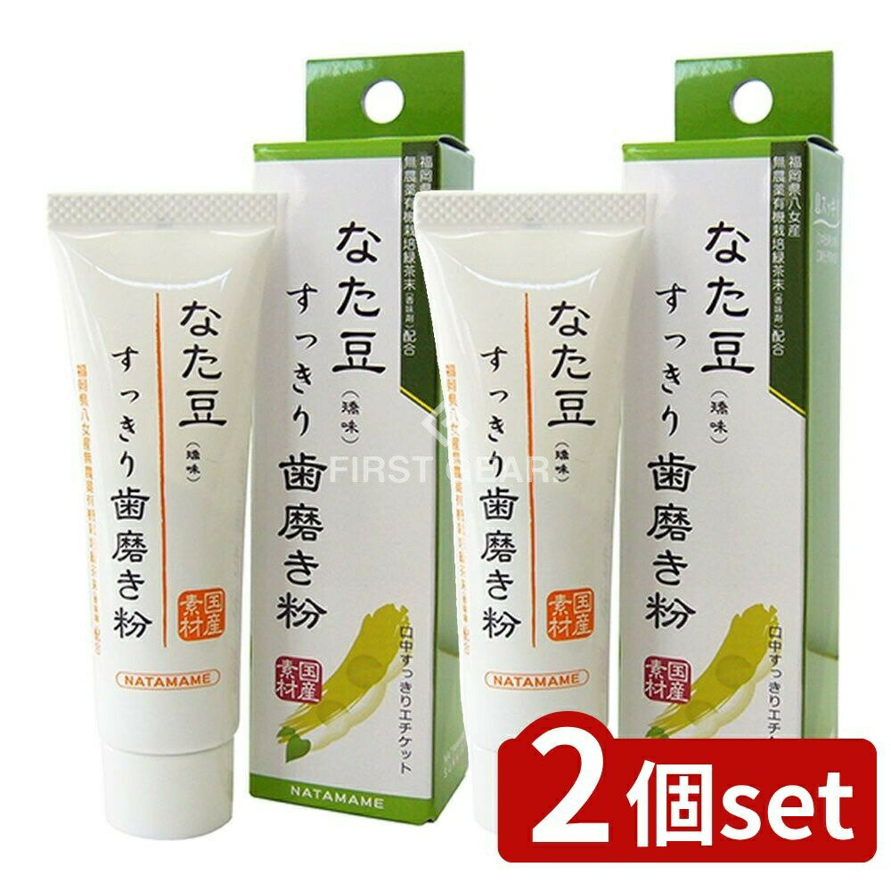 ＼レビュー特典有／【2個セット】 三和通商 なた豆(矯味)すっきり歯磨き粉 お試しサイズ [単品内容 ...