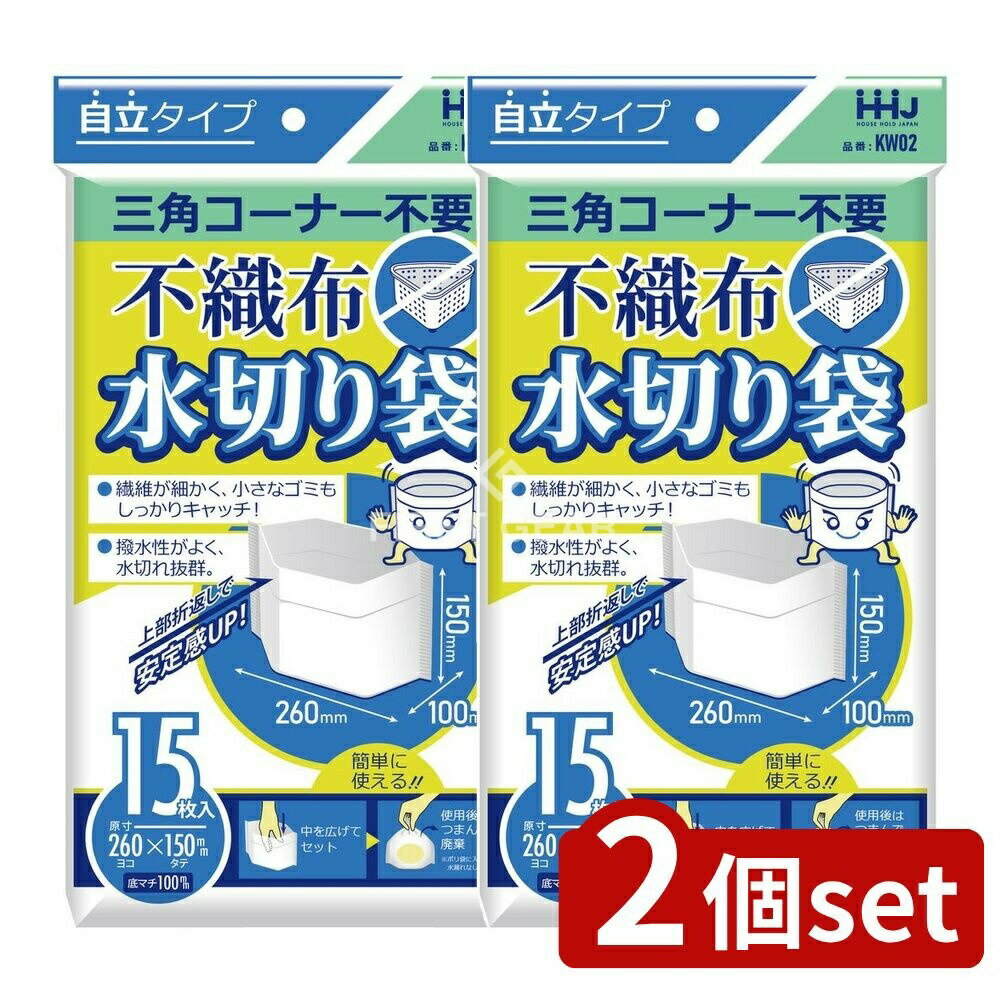 ＼レビュー特典有／【2個セット】 ハウスホールド 不織布水切り袋 KW02 [単品内容量/15枚] | ハウスホールドジャパン 不織布 水切り袋 KW02 水切り 袋 日用雑貨 不織布 袋 日本製 水切り ゴミ袋 ポリ袋 キッチン用品 台所用品 収納 お掃除用品