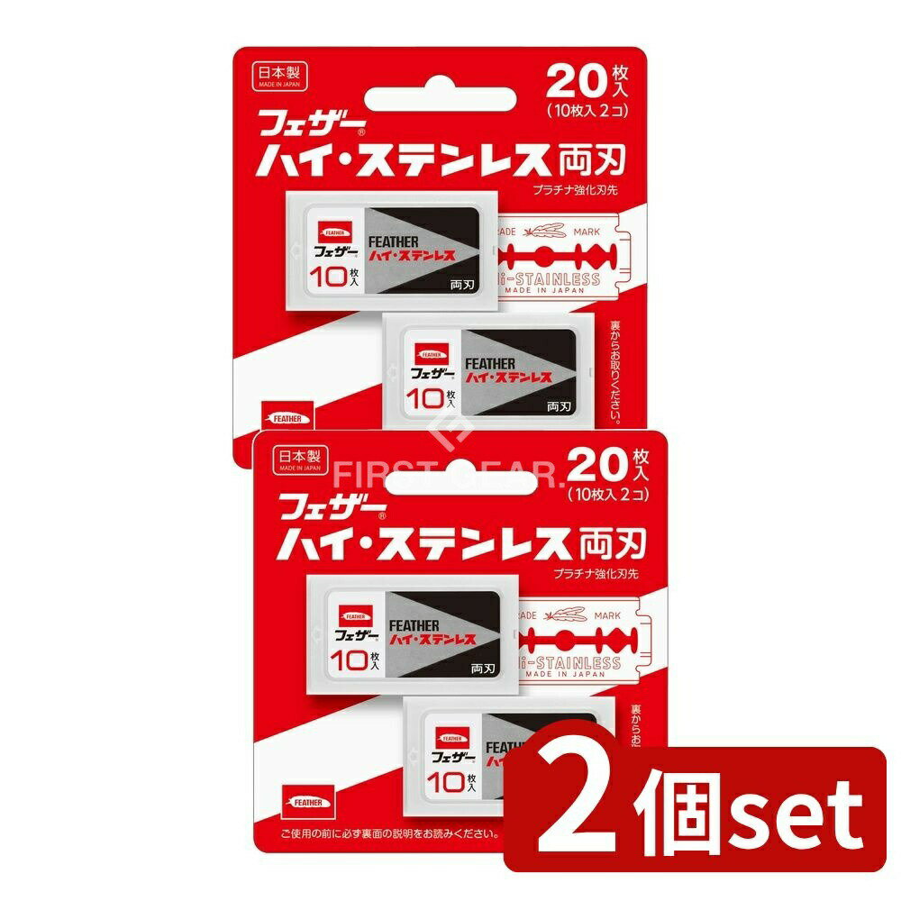 ＼レビュー特典有／【2個セット】 フェザー安全剃刀 ハイ・ステンレス両刃 [単品内容量/20枚] | 配フェザー 替刃 両刃 ステンレス 刃物鋼 日本製 フェザーハイステンレス ホルダー 男 切れ味 人気 高機能 エフツーネオ 信頼 シンプル 最高 ナチュラル やすい