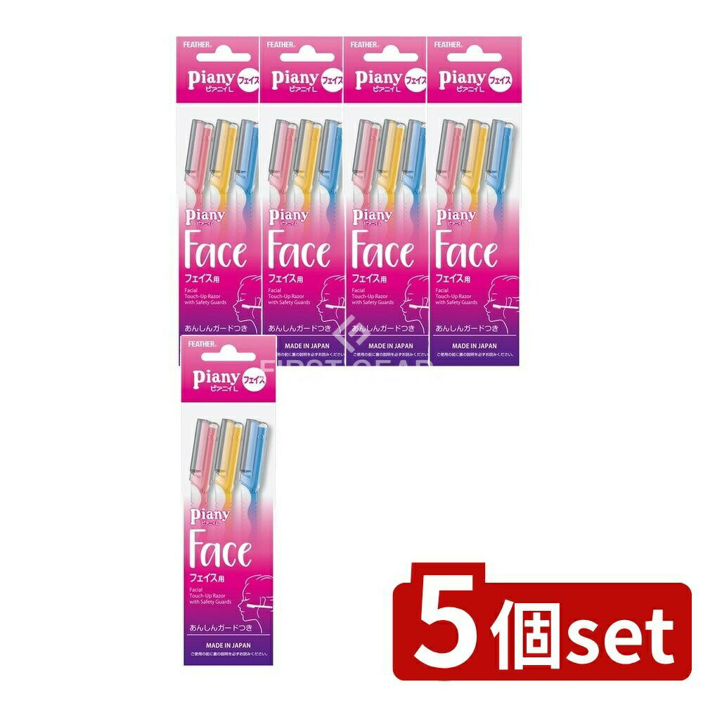 ＼レビュー特典有／【5個セット】 フェザー安全剃刀 ピアニィL フェイス用 ガード付き [単品内容量/3本] | フェザー カミソリ フェイス用 女性用 ピアニィ メイク道具 顔そり 専用カミソリ ピアニィL フェイス カミソリ 女性 フェイスシェーバー 顔そりカミソリ