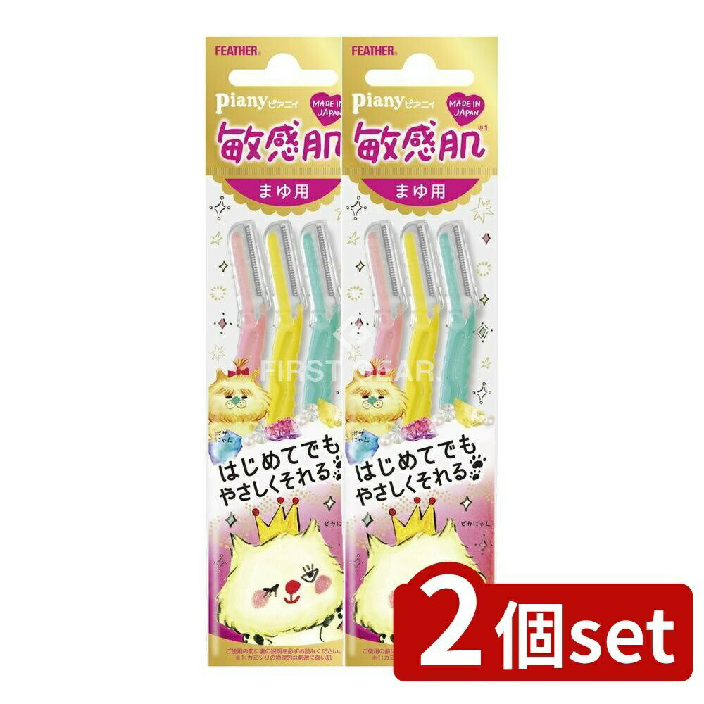 【2個セット】 フェザー安全剃刀 ピアニィ敏感肌まゆ用 [単品内容量/3本] | フェザー安全剃刀 まゆ用 剃刀 カミソリ 眉毛 コンパクト 感覚 スリム型ハンドル センシティブガード まゆカット 剃る前 すべり止めキャップ 操作性 高品質 使いやすい