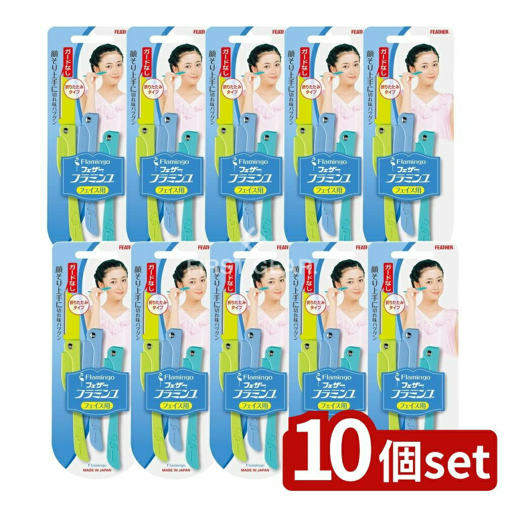 【10個セット】 フェザー安全剃刀 フェザー フラミンゴ FLL [単品内容量/3本] | カミソリ かみそり シ..