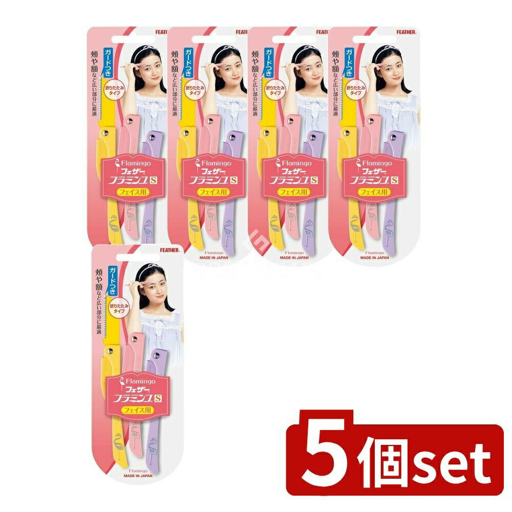 【5個セット】 フェザー安全剃刀 フェザー フラミンゴS FLS [単品内容量/3本] | フェザー フラミンゴ フェイス用 カミソリ フラミンゴS メイク道具 日用品 安全剃刀 使いやすい 折りたたみ 剃刀 ガード付き ステンレス カミソリ お手入れ