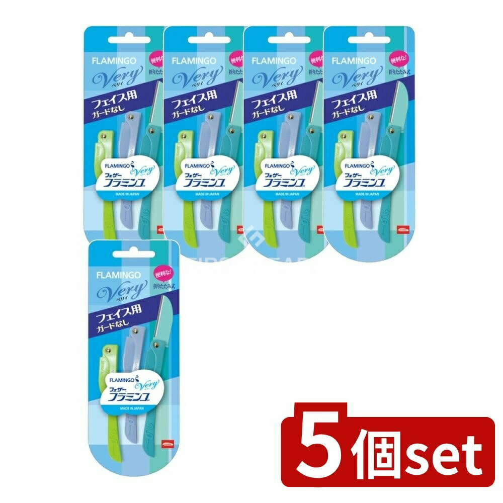 【5個セット】 フェザー安全剃刀 フラミンゴ ベリィ (フェイス用) [単品内容量/3本] | フェザー安全剃刃 フラミンゴ 顔剃り 眉そり 折り畳み式 フェザー剃刀 剃刀 女性用 フェザーシェーバー 顔用シェーバー 眉毛用シェーバー シェービング