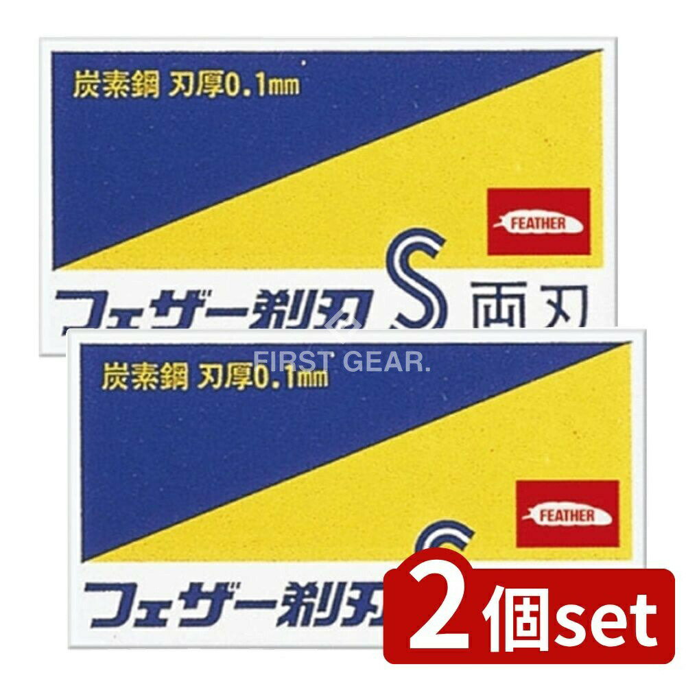 【2個セット】 フェザー安全剃刀 青函両刃 [単品内容量/10枚] | フェザー替刃 フェザー安全剃刀 メンズ..