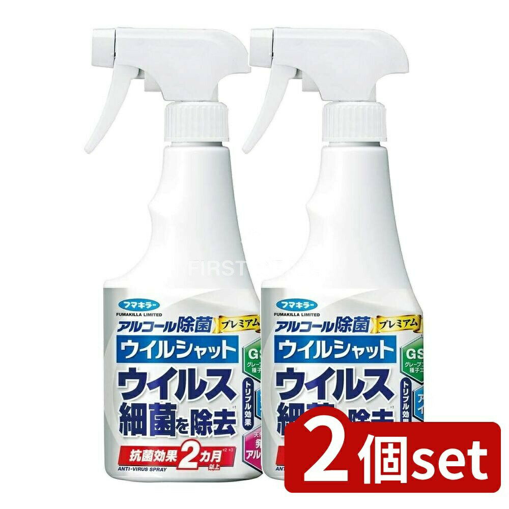 ＼レビュー特典有／【2個セット】 フマキラー アルコ-ル除菌プレミアムウイルシャット [単品内容量/250ml] | フマキラー アルコール除菌 ウイルシャット 除菌スプレー 除菌用品 家庭用 除菌剤 アルコール消毒 抗菌スプレー ティッシュ グレープフルーツ エキス