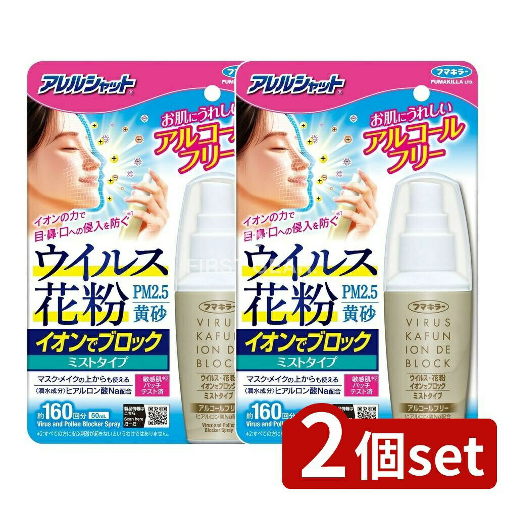 ＼レビュー特典有／【2個セット】 フマキラー アレルシャット ウイルス花粉イオンでブロックミストタイプ160回分 [単品内容量/50ml] | フマキラー アレルシャット 花粉 ウイルス ミストタイプ イオンブロック 潤水成分 ヒアルロン酸 アルコールフリー 清掃用品のサムネイル