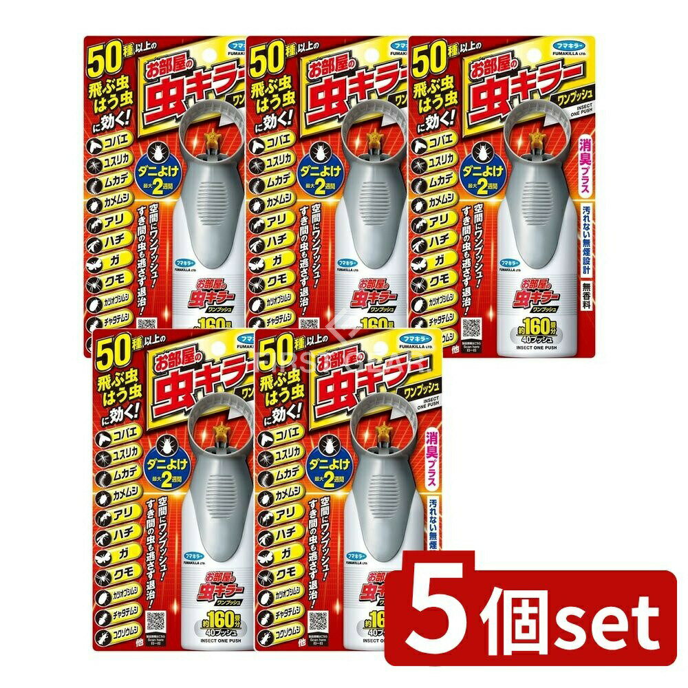 【5個セット】 フマキラー お部屋の虫キラーワンプッシュ160畳分 [単品内容量/41ml] | フマキラー 害虫スプレー 虫キラー 防虫スプレー 室内スプレー 消臭スプレー 無煙設計 空間スプレー 家庭用防除 薬剤スプレー 日本製 フマキラー製品