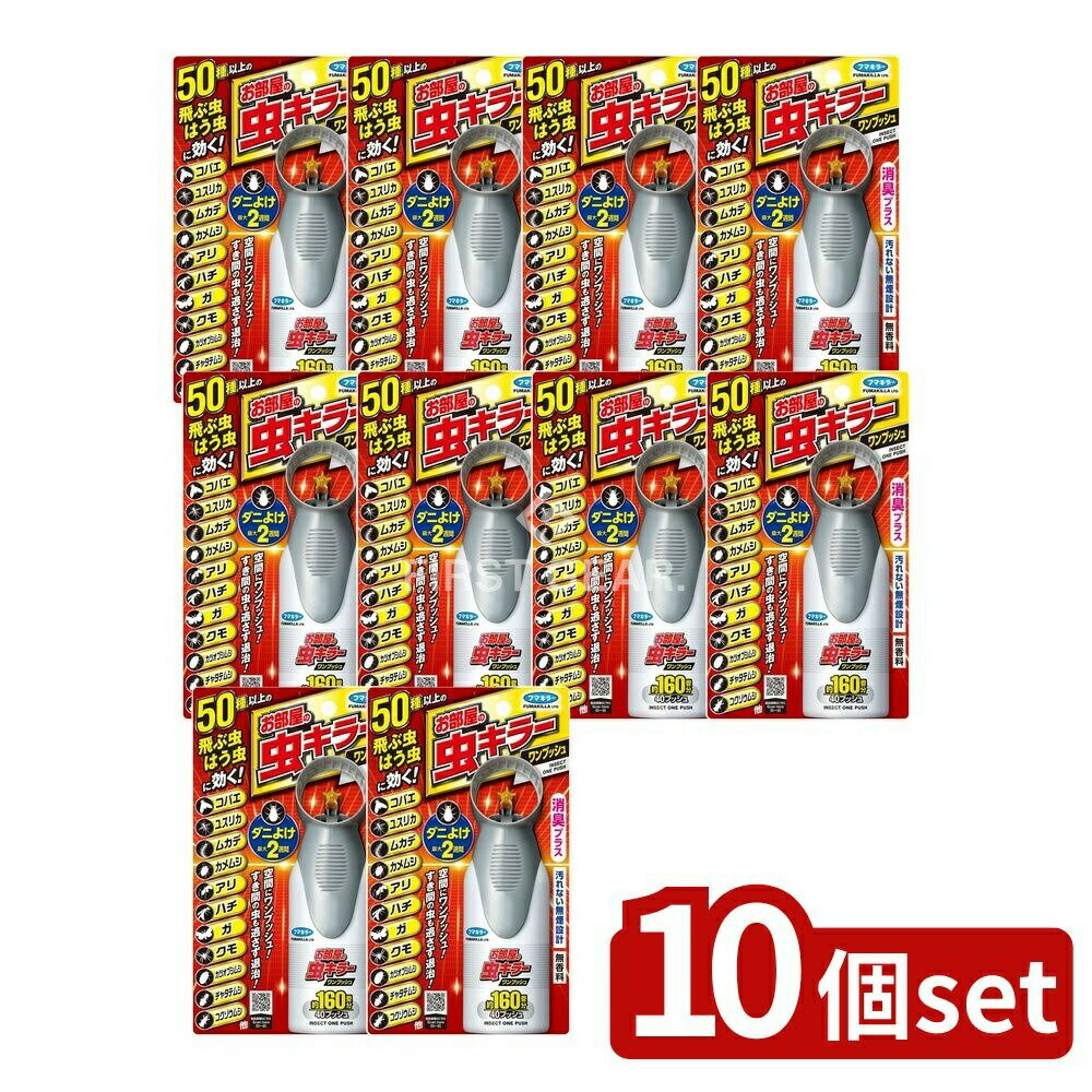 【10個セット】 フマキラー お部屋の虫キラーワンプッシュ160畳分 [単品内容量/41ml] | フマキラー 害虫スプレー 虫キラー 防虫スプレー 室内スプレー 消臭スプレー 無煙設計 空間スプレー 家庭用防除 薬剤スプレー 日本製 フマキラー製品