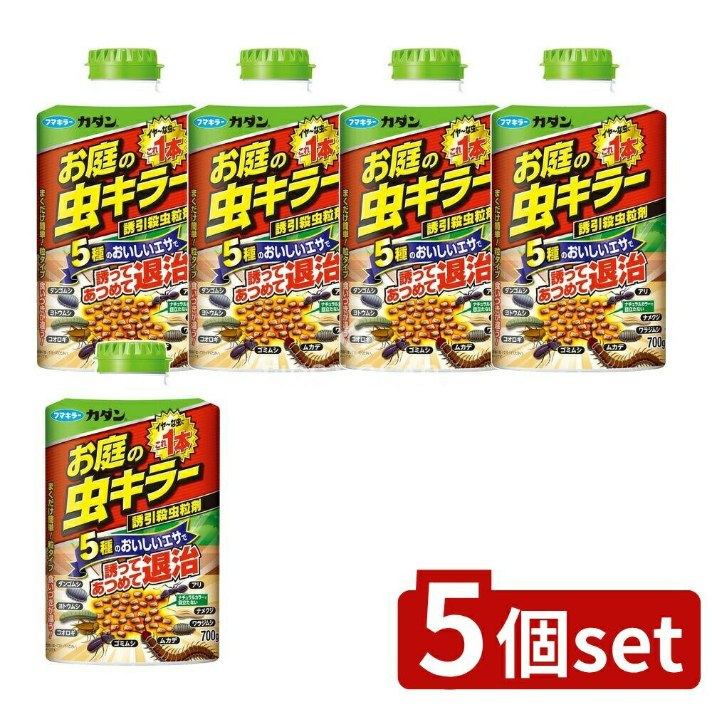＼レビュー特典有／【5個セット】 フマキラー カダンお庭の虫キラー殺虫誘引粒剤 [単品内容量/700g] | フマキラー カダン 害虫駆除 虫キラー 殺虫剤 お庭 虫誘引 殺虫粒剤 ガーデニング ガーデン用品 ナメクジ ムカデ ダンゴムシ ヨトウムシ 庭の害虫 アリ退治