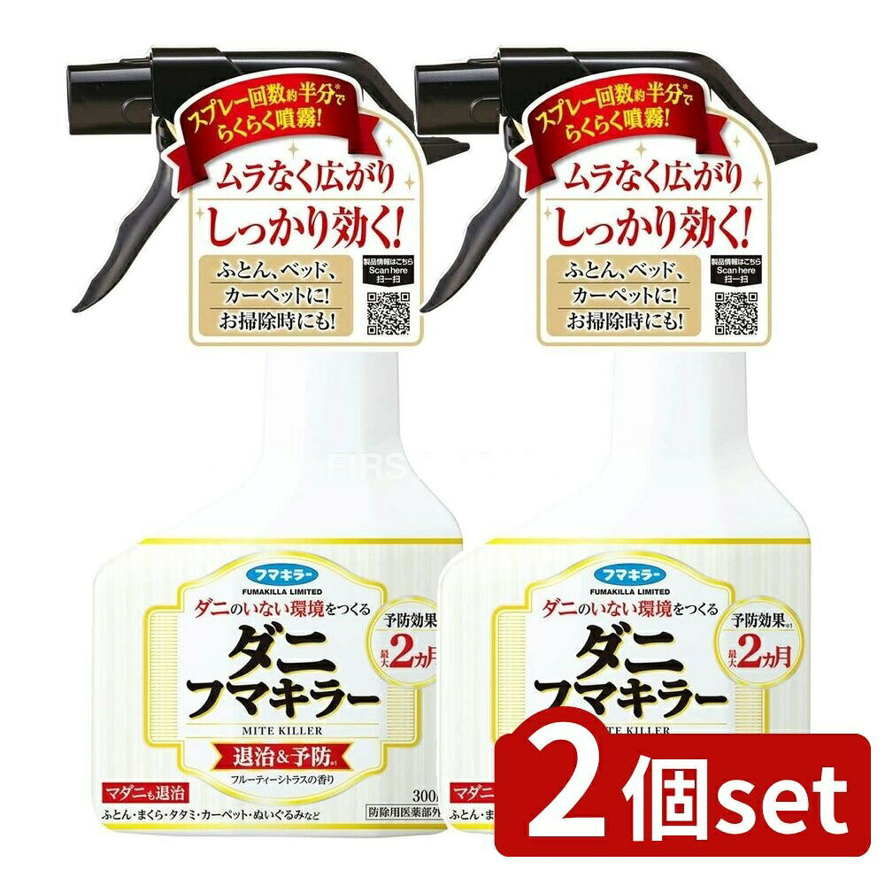 ＼レビュー特典有／【2個セット】 フマキラー ダニフマキラー [単品内容量/300ml] | ダニフマキラー ダ..