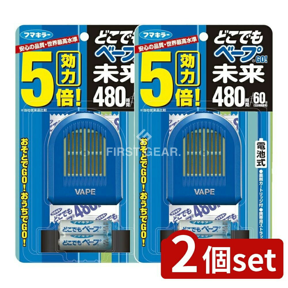 ＼レビュー特典有／【2個セット】 フマキラー どこでもベープGO!未来480時間セット ブルー 不快害虫用 ..