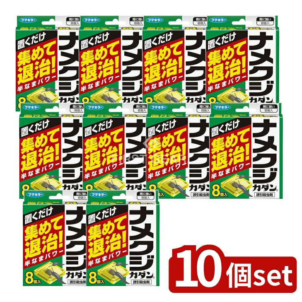 ＼レビュー特典有／【10個セット】 フマキラー ナメクジカダン 誘引殺虫剤 [単品内容量/8個] | フマキラー ナメクジカダン 殺虫剤 ナメクジ 駆除剤 嫌悪剤 ガーデニング 虫除け 置くだけ 室内用 野外用 用途広い 安全容器 メタアルデヒド ウェットエリア