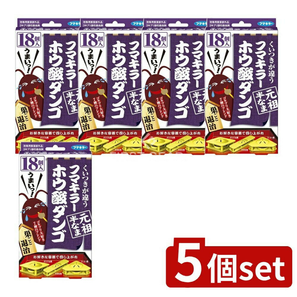 ＼レビュー特典有／【5個セット】 フマキラー フマキラー ホウ酸ダンゴ 元祖半なま [単品内容量/18個] ..