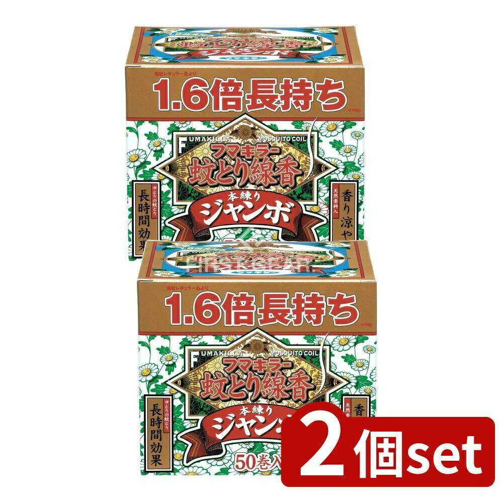 ＼レビュー特典有／【2個セット】 フマキラー フマキラー 蚊とり線香本練りジャンボ [単品内容量/50枚]..