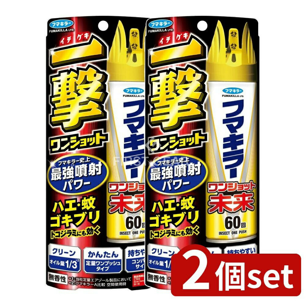＼レビュー特典有／【2個セット】 フマキラー フマキラーワンショット未来60回 [単品内容量/1本] | フ..