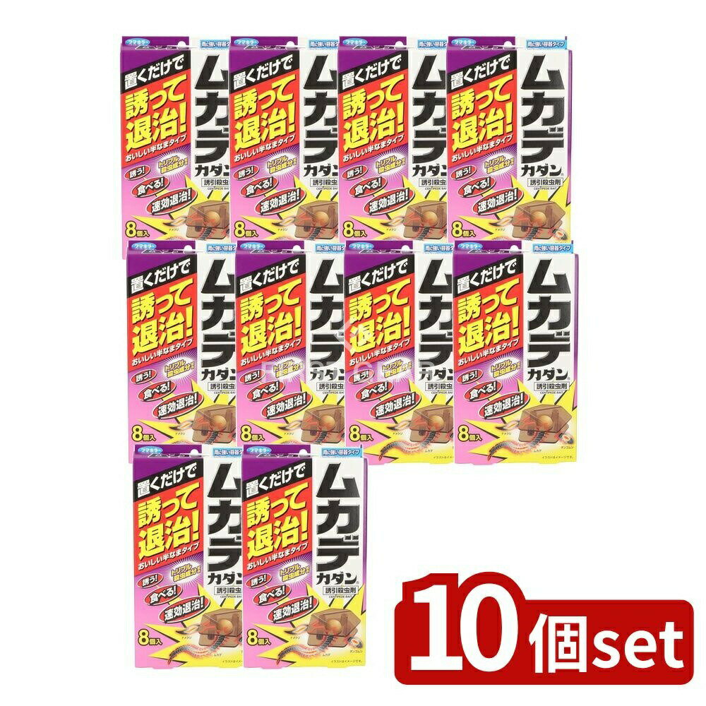 ＼レビュー特典有／【10個セット】 フマキラー ムカデカダン誘引殺虫剤 [単品内容量/8個] | フマキラー ムカデカダン 誘引殺虫剤 害虫駆除 殺虫剤 ナメクジ 蚊 蟻 ダンゴムシ ヤスデ トリプル殺虫成分 メタアルデヒド 雨に強い 散水耐性 カダン 置くだけ退治