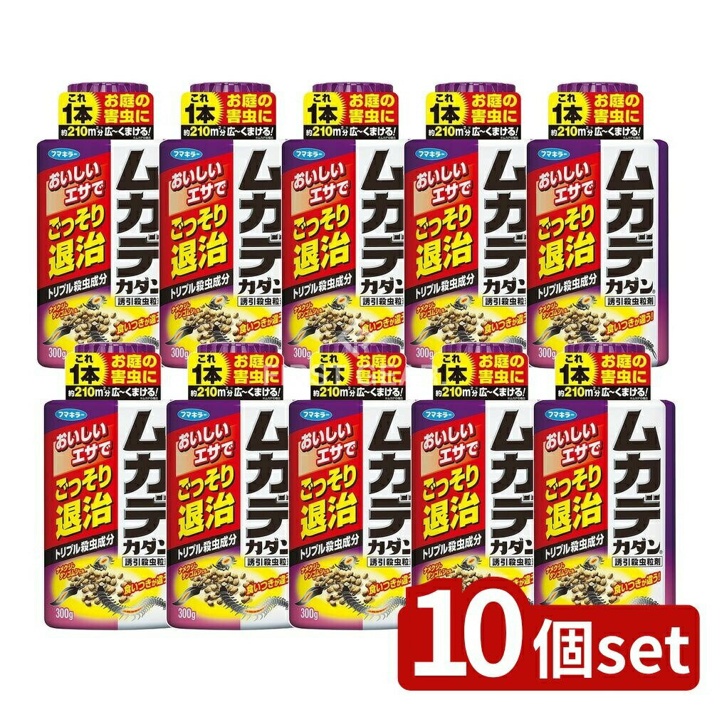 ＼レビュー特典有／【10個セット】 フマキラー ムカデカダン誘引殺虫微粒剤 [単品内容量/300g] | フマキラー ムカデカダン 誘引殺虫剤 害虫駆除 虫除け カダン 業務用虫剤 微粒剤 アリ駆除 ムカデ駆除 ダンゴムシ駆除 ナメクジ駆除 有効成分 庭用殺虫剤