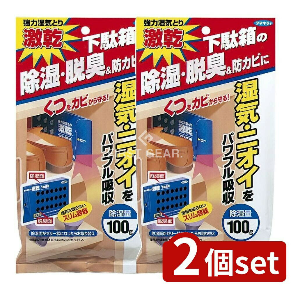 ＼レビュー特典有／【2個セット】 フマキラー 吸うぱあまん 激乾 下駄箱用 [単品内容量/100g] | 激乾 下駄箱 除湿剤 フマキラー 靴 除湿 脱臭 下駄箱用 日用品 家庭用品 乾燥剤 コンパクト スリム お手入れ簡単 吊るせる 除湿機能 活性炭 除湿シート 収納