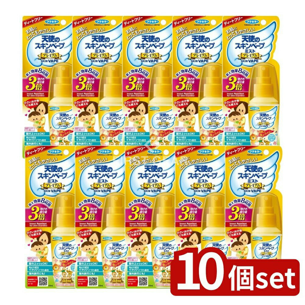 【10個セット】 フマキラー 天使のスキンベープミストプレミアム [単品内容量/60ml] | フマキラー 虫よけスプレー スキンベープ プレミアム 天使のスキンベープ ミストタイプ 蚊よけスプレー イカリジン 虫除けミスト ヒアルロン酸 お肌に優しい