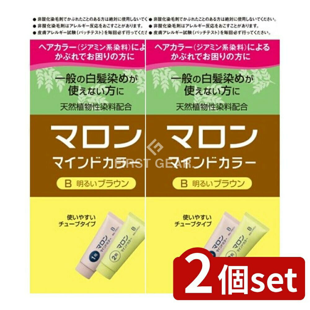 ＼レビュー特典有／【2個セット】 ヘンケル マロン マインドカラー B 明るいブラウン [単品内容量/1個] | マロンマインドカラー 白髪染め 明るいブラウン チューブタイプ ヘンケル 天然染料 植物性染料 非酸化染毛剤 デリケート肌 アレルギー対応 ジアミン不使用